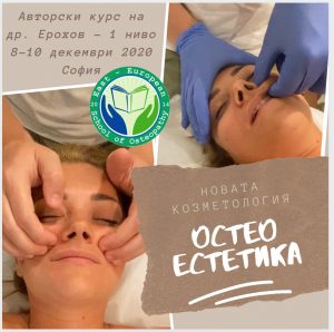 Сертификационни курсове на Източно-Европейска школа по Остеопатия - през декември!