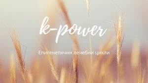Курс K-Power® Eпигенитични лечебни цикли - 11 юни