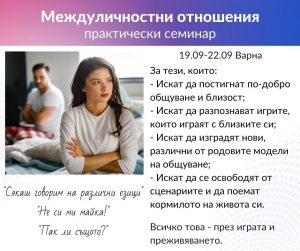 Междуличностни Отношения Практически семинар - Варна, 19-22 септември 2022