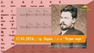 „Символите и техните имена“ - Първа тема от поредицата „Троичната перспектива на Словото“ с лектор Георги Сираков - Варна - 17 май 2024
