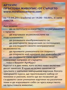Три събития с Мирела Асенова – Пръстова живопис и Пренареждане на матрицата с ТЕС - 13, 20 и 24 април – София